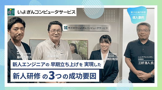 株式会社いよぎんコンピュータサービスの研修事例