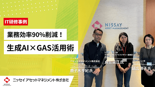 ニッセイアセットマネジメント株式会社の研修事例
