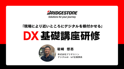 株式会社ブリヂストンの研修事例