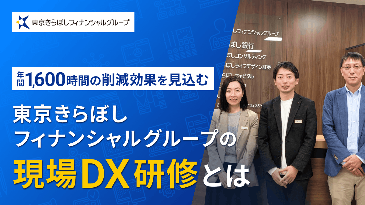東京きらぼしフィナンシャルグループの研修事例