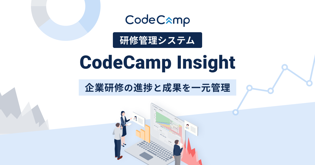 研修管理システム「CodeCamp Insight」｜進捗・成果を可視化しレポートまで自動化