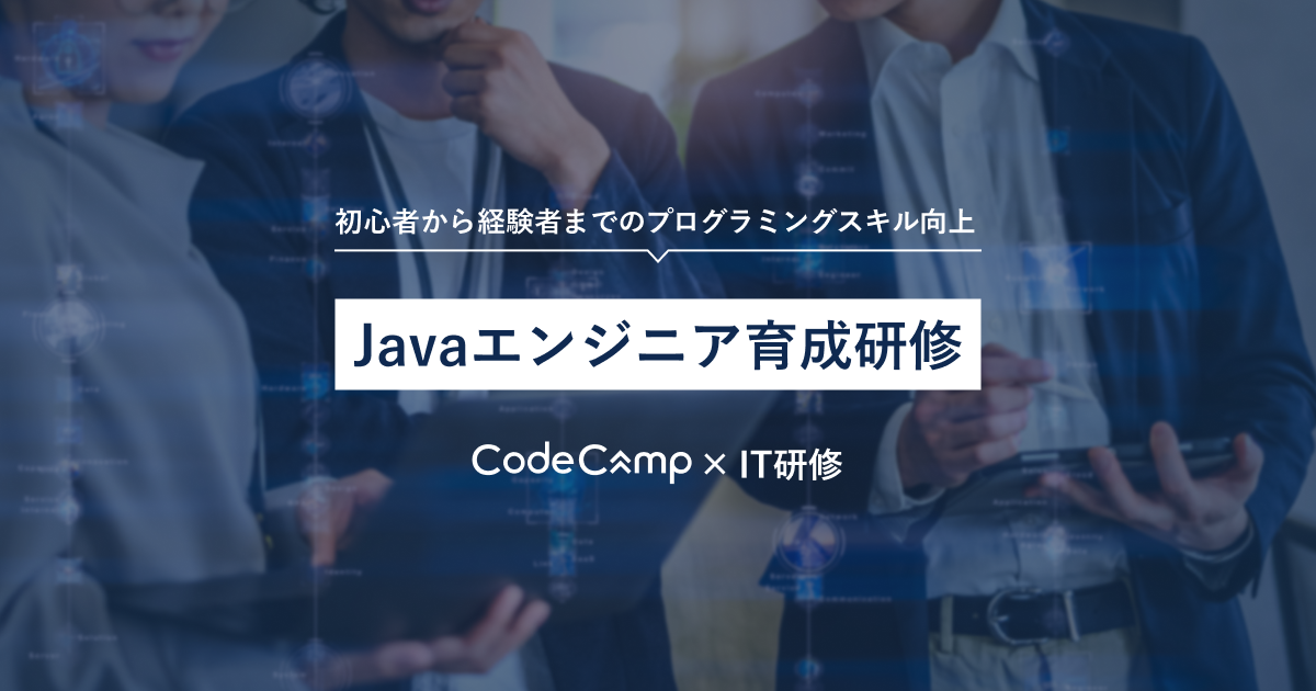 Javaエンジニア育成研修 - コードキャンプの法人研修