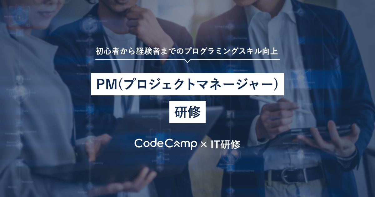 プロジェクトマネージャー育成研修 - コードキャンプの法人研修