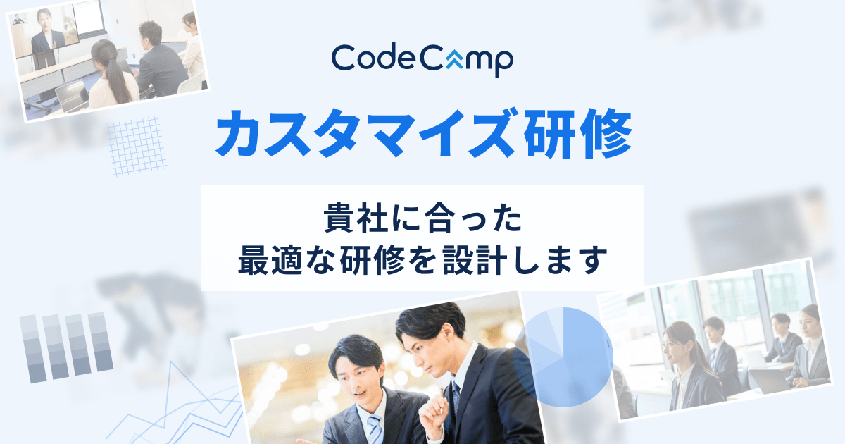 企業向け生成AI・ITカスタマイズ研修｜コードキャンプ（対面・オンライン対応）