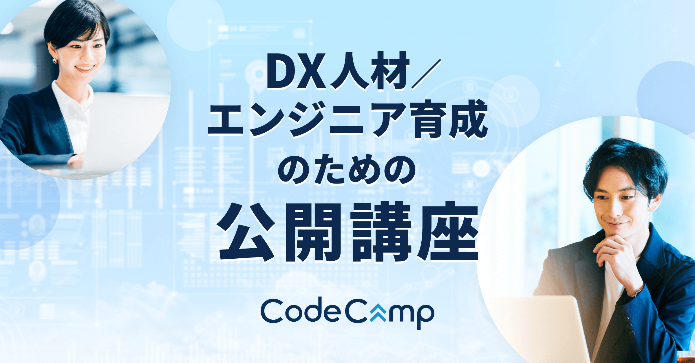 ITエンジニア育成Camp - コードキャンプの社会人向け公開講座