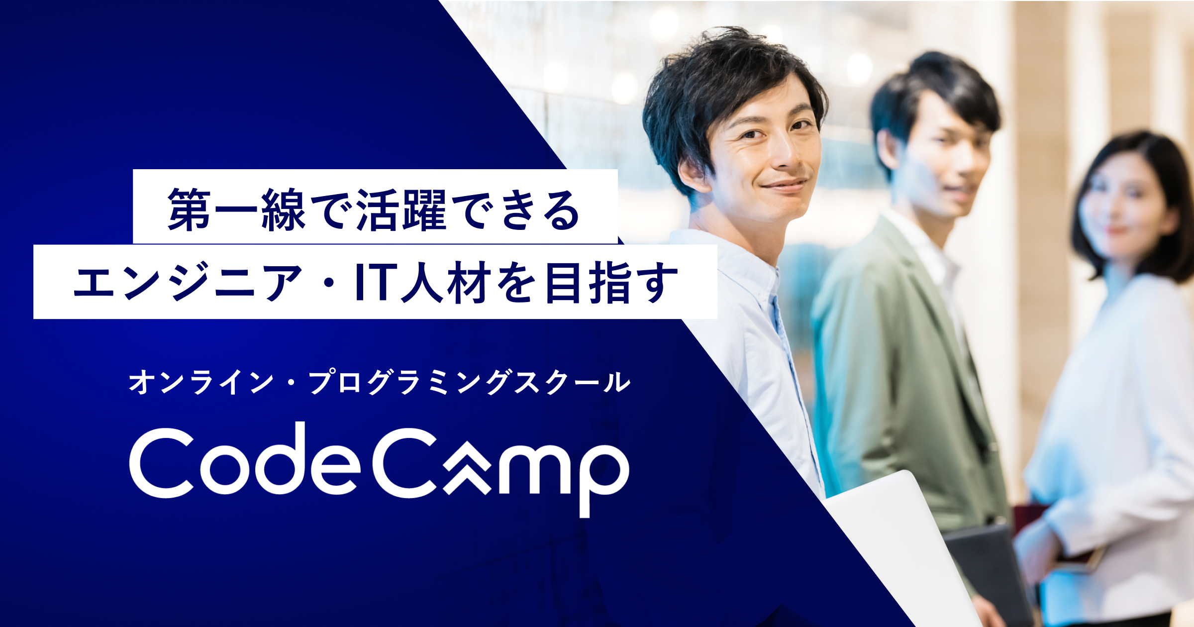 オンラインスクールプログラミングコース一覧｜CodeCamp(コードキャンプ)